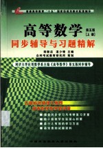 高等数学 同济大学第五版同步辅导与习题精解 上