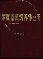 家庭畜禽饲养作业历 1985-1990