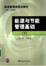 能源与节能管理基础 下