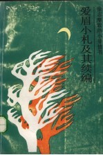 爱眉小札及其续编 徐志摩致陆小曼情书