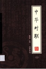 中华对联 3