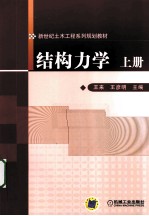 结构力学 上