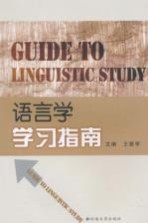 语言学学习指南
