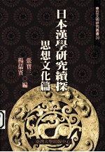 日本汉学研究续探 ， 思想文化篇