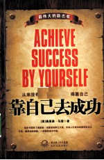 靠自己去成功 最伟大的励志书