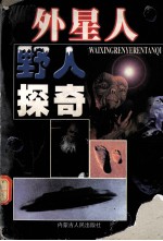 外星人野人探奇