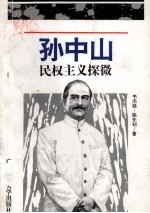孙中山民权主义探微