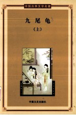 中国古典文学名著 第3辑 九尾龟 第1册