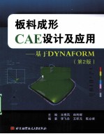 板料成形CAE设计及应用 基于DYNAFORM