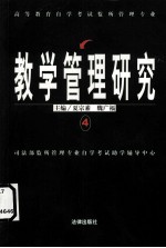 高等教育自学考试监所管理专业教学管理研究 4