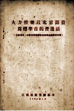 大力推广以北京语音为标准音的普通话