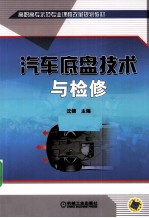汽车底盘技术与检修