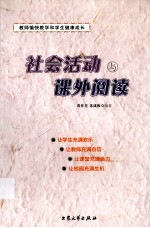 社会活动与课外阅读