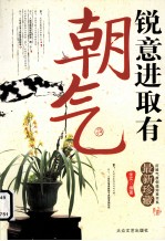 锐意进取有朝气