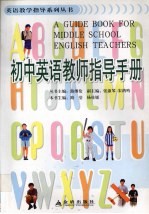 初中英语教师指导手册
