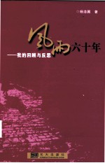 风雨六十年 我的回顾与反思