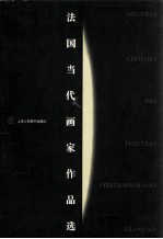法国当代画家作品选