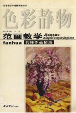 范画教学名师作品精选 色彩静物