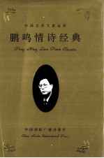 鹏鸣情诗经典 上