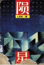 陨星