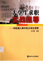大学生求职实战指导 HR经理人眼中的大学生求职