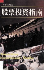 股票投资指南