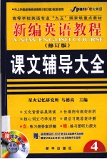 新编英语教程 修订版 课文辅导大全 4