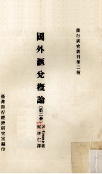 国外汇兑概论 第2册