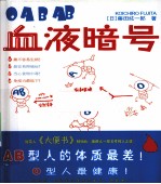 血液暗号