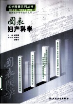 图表妇产科学