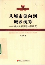 从城市偏向到城乡统筹 城乡关系演进特征研究