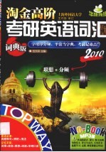 淘金高阶考研英语词汇 词典版