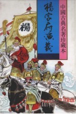 杨家府演义