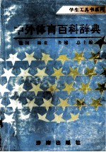 中外体育百科辞典