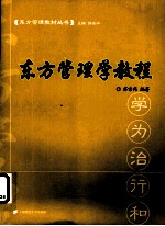 东方管理学教程