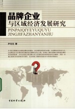 品牌企业与区域经济发展研究