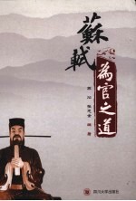 苏轼为官之道