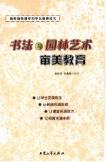 书法与园林艺术审美教育