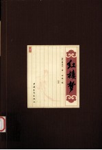 红楼梦 中