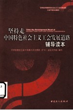 坚持走中国特色社会主义工会发展道路辅导读本
