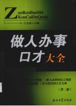 做人办事口才大全