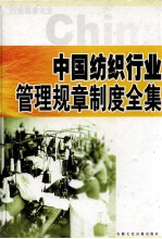 中国纺织行业管理规章制度全集 下