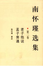 南怀瑾选集. 第2卷
