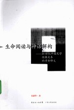 生命阅读与神话解构 20世纪中国文学经典文本的重新释义