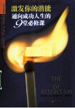 激发你的潜能 通向成功人生的9堂必修课
