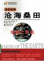 沧海桑田 地球之形成
