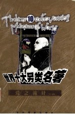 世界十大另类名著 爱之诡计
