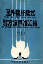 国外棉纤维试验方法标准汇编