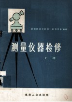 测量仪器检修 上