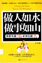 做人如水,做事如山